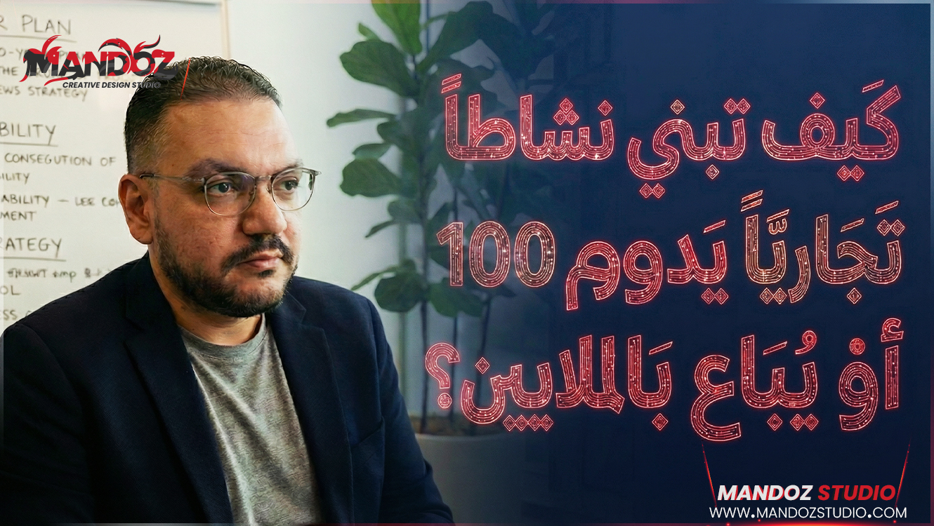 إزاي تبني بيزنس يعيش 100 سنة أو يتباع بملايين؟