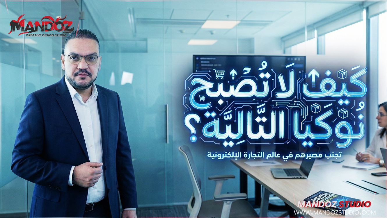 التحول الرقمي للمؤسسات إزاي ماتبقاش نوكيا الجاية؟