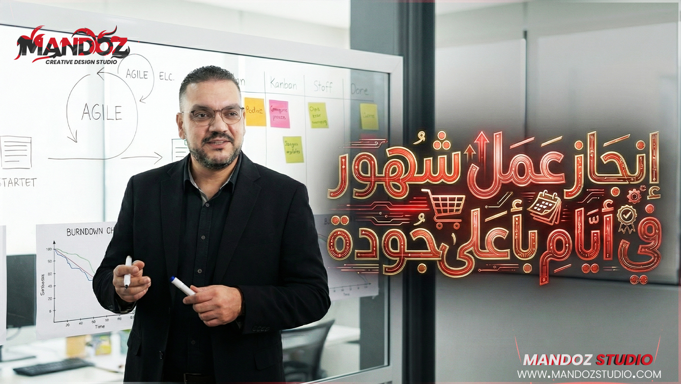 الدليل الشامل لإنجاز شغل شهور في أيام وبأعلى جودة