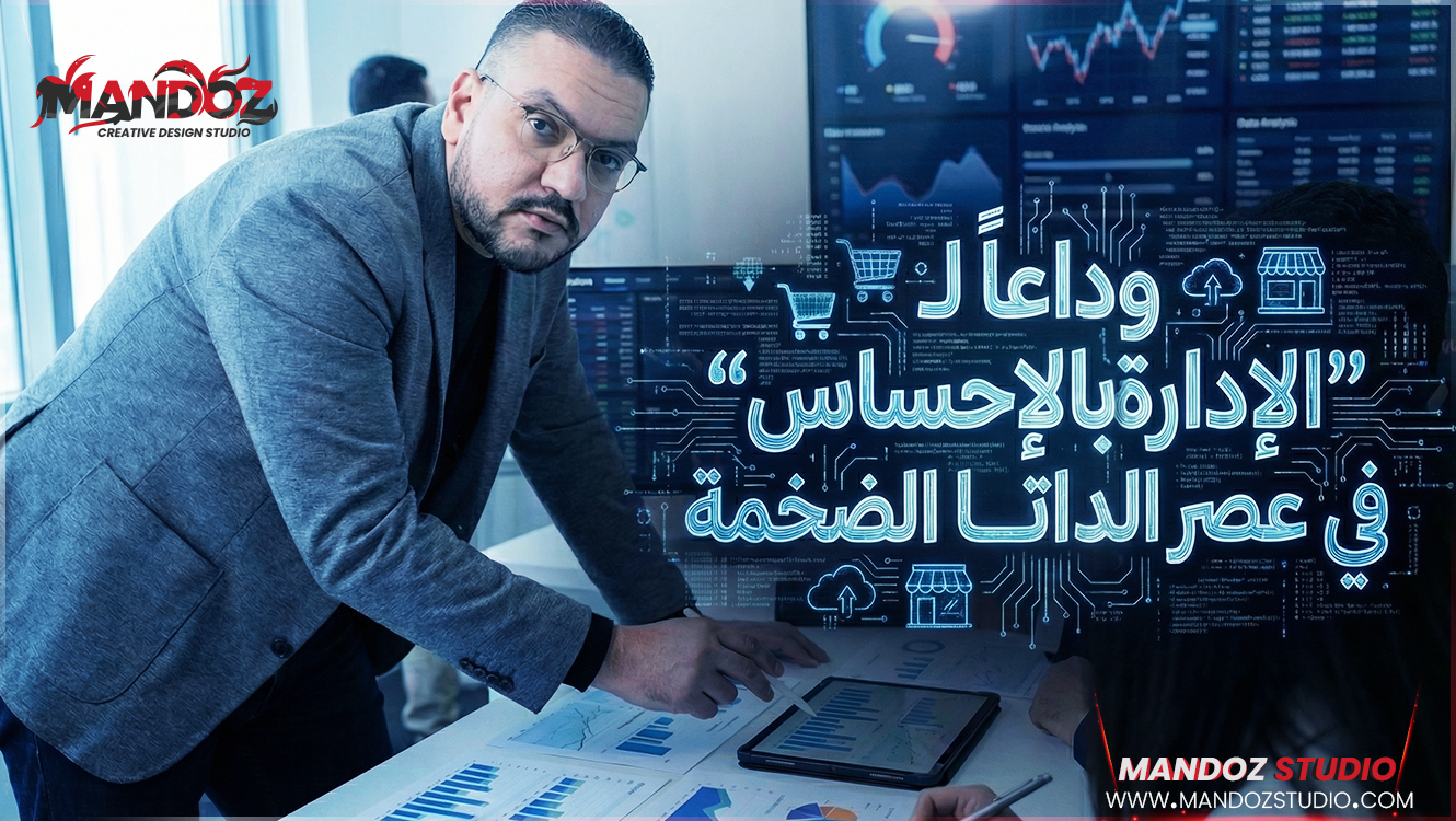 اتخاذ القرارات المبنية على البيانات الداتا وداعاً لـ “الإدارة بالإحساس” في عصر